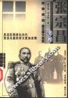 张宗昌全传 封面