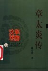 章太炎传 电子书封面