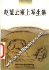 赵望云塞上写生集 封面