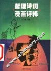 哲理诗词漫画评释 封面