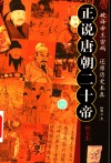 正说唐朝二十帝  图文本 封面