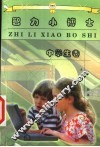智力小博士  中学生卷 封面