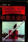 中国大运河 封面