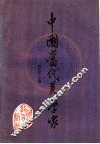 中国当代美学家 封面