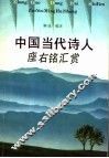 中国当代诗人座右铭汇赏 封面