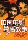 中国电影幕后故事  1905-2005 封面