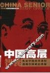 中国高层智囊  第6卷 封面