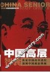 中国高层智囊  第3卷 封面