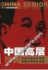 中国高层智囊  第4卷 封面