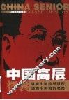 中国高层智囊  第5卷 封面