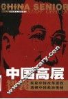 中国高层智囊  第1卷 封面
