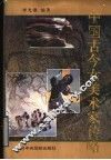 中国古今女美术家传略 封面