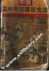 中国皇帝后妃宫廷生活 封面