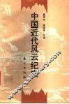 中国近代风云纪实 封面