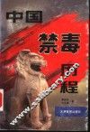 中国禁毒历程 封面