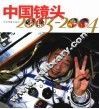 中国镜头2003-2004 封面