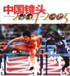 中国镜头  2004-2005 封面