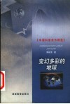 变幻多彩的地球 封面