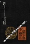 中国历代画家大观  清  上 封面