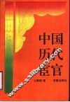 中国历代宦官 封面