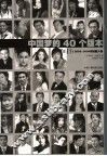 中国梦的40个版本  《中国青年》2003-2004年封面人物 封面