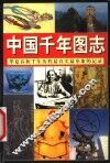 中国千年图志  华夏春秋千年历程最真实最形象的记录 封面