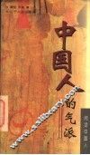 中国人的气派 封面