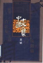 中国十大文豪  苏轼 封面