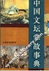 中国文坛掌故事典 封面
