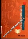 中国音乐美学史  上 封面