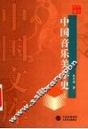中国音乐美学史  下 封面