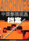 中国影视明星档案 封面