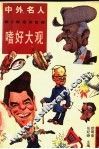 中外名人嗜好大观 封面