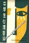 中学生心理答问  第1辑 封面