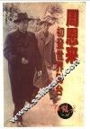 周恩来初登世界舞台 封面