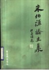 朱伯谦论文集 电子书封面