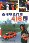 自谋职业门路416例 封面