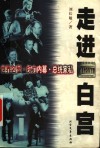 走进白宫  世界名屋·权力内幕·总统家私 封面