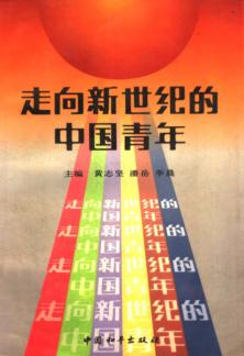 走向新世纪的中国青年 封面