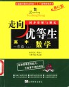 走向优等生·同步讲解与测试  数学  高中一年级  上  修订版 封面