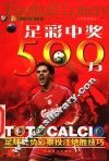 足彩中奖500万  足球胜负彩票投注绝胜技巧 封面
