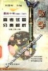 最新十年（1988-1997）高考试题分类解析  数学 封面