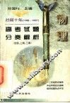 最新十年（1988-1997）高考试题分类解析  物理 封面