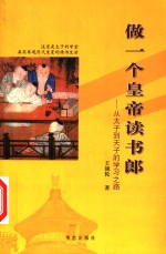 做一个皇帝读书郎  从太子到天子的学习之路 封面