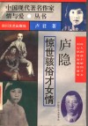 庐隐  惊世骇俗才女情 封面