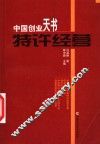 中国创业天书-特许经营 封面