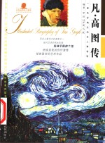 凡·高图传 电子书封面