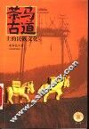 茶马古道上的民族文化 封面