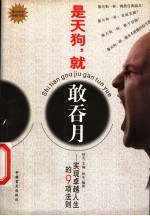 是天狗，就敢吞月  实现卓越人生的9项法则 封面