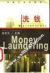 洗钱  英语读物 封面